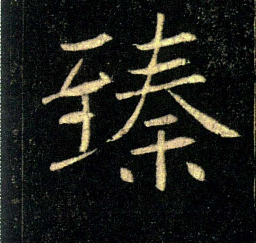臻的书法