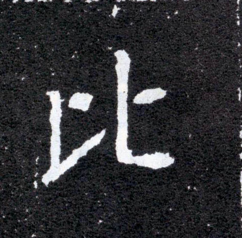 比的书法