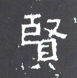 賢【贤】的书法