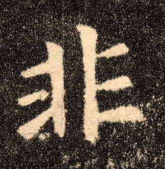 非的书法