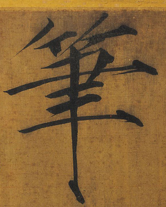 笔的书法