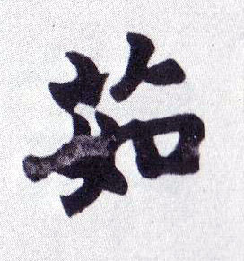 茹的书法
