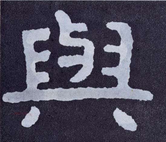 与的书法