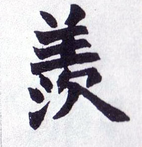羡的书法