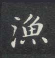 渔的书法