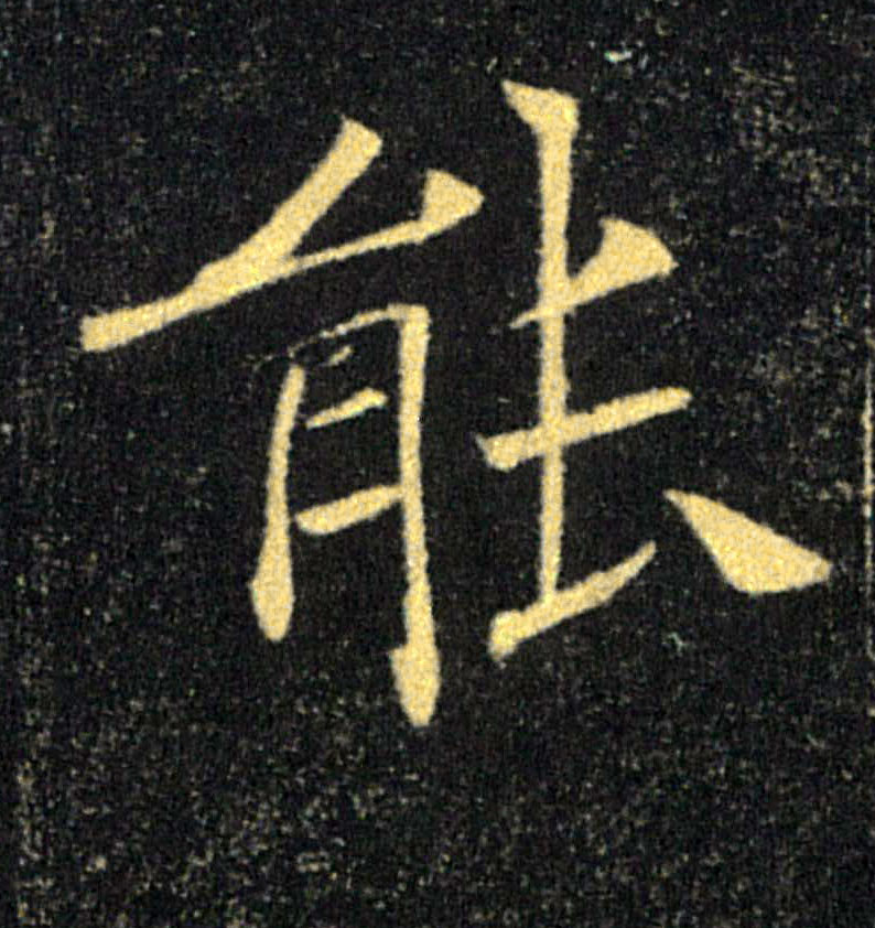 能的书法