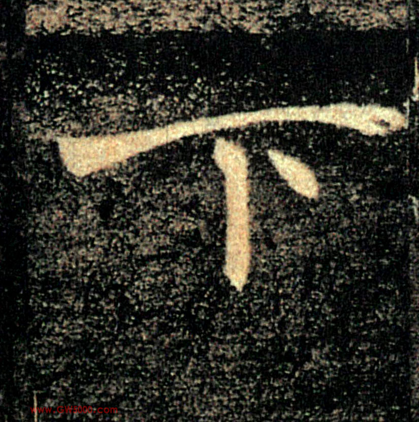 下的书法