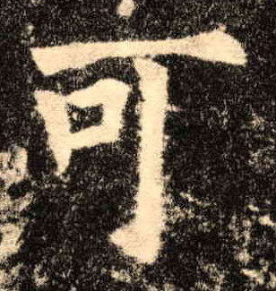 可的书法
