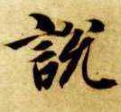 說 説【说】的书法