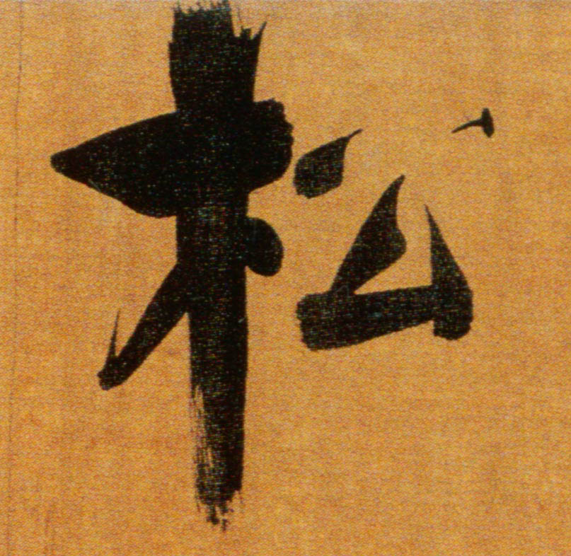 松的书法