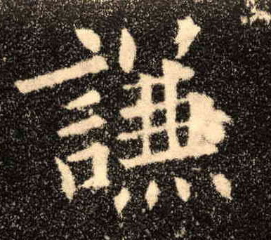 谦的书法