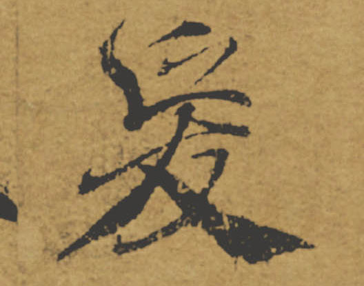 爰的书法