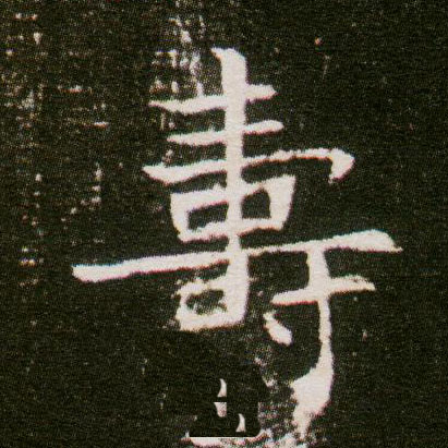 壽【寿】的书法