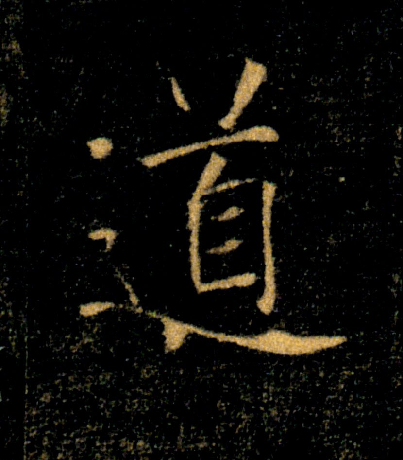 道的书法
