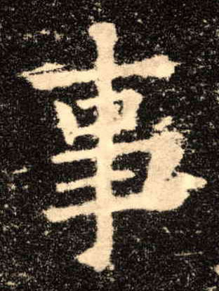 事的书法