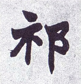 祁的书法