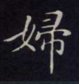 妇的书法