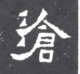 沧的书法