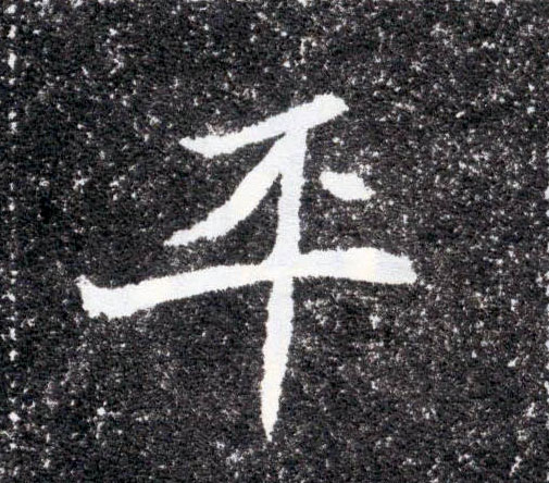 平的书法