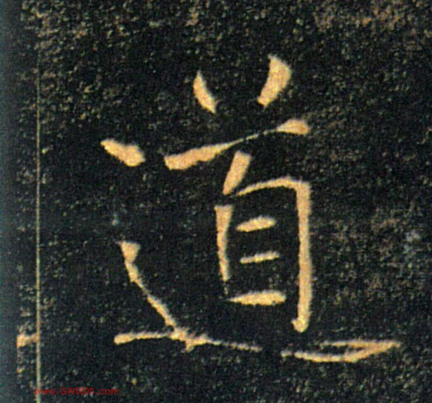 道的书法