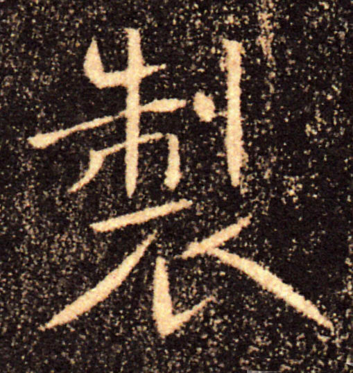 製【制】的书法