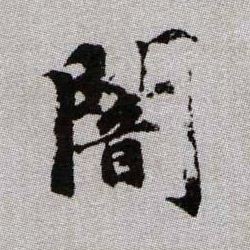 闇【暗】的书法