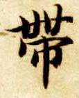 带的书法