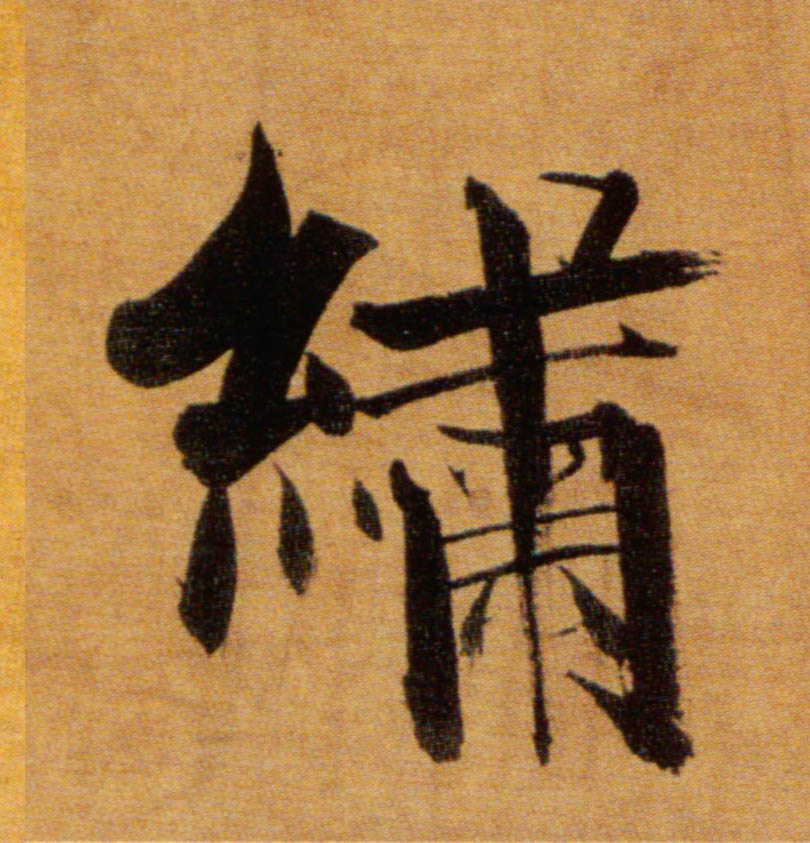 绣的书法
