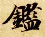 鉴的书法
