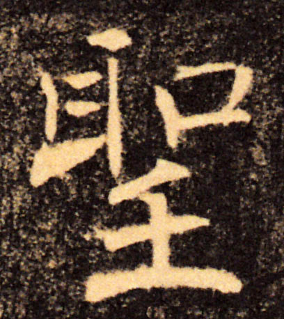 聖【圣】的书法
