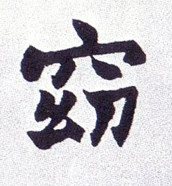 窈的书法