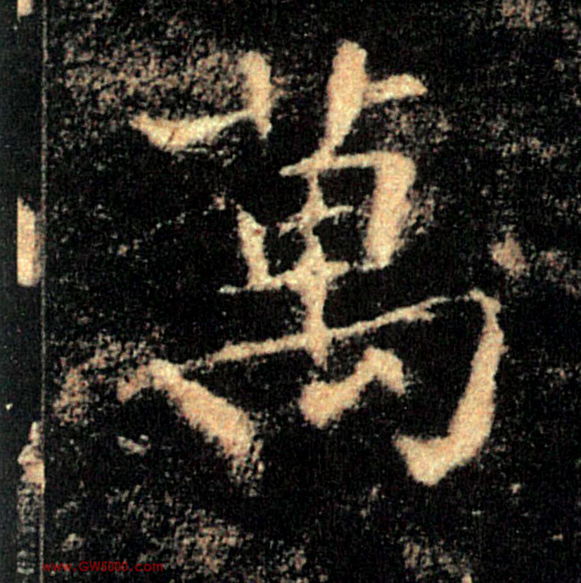 萬【万】的书法