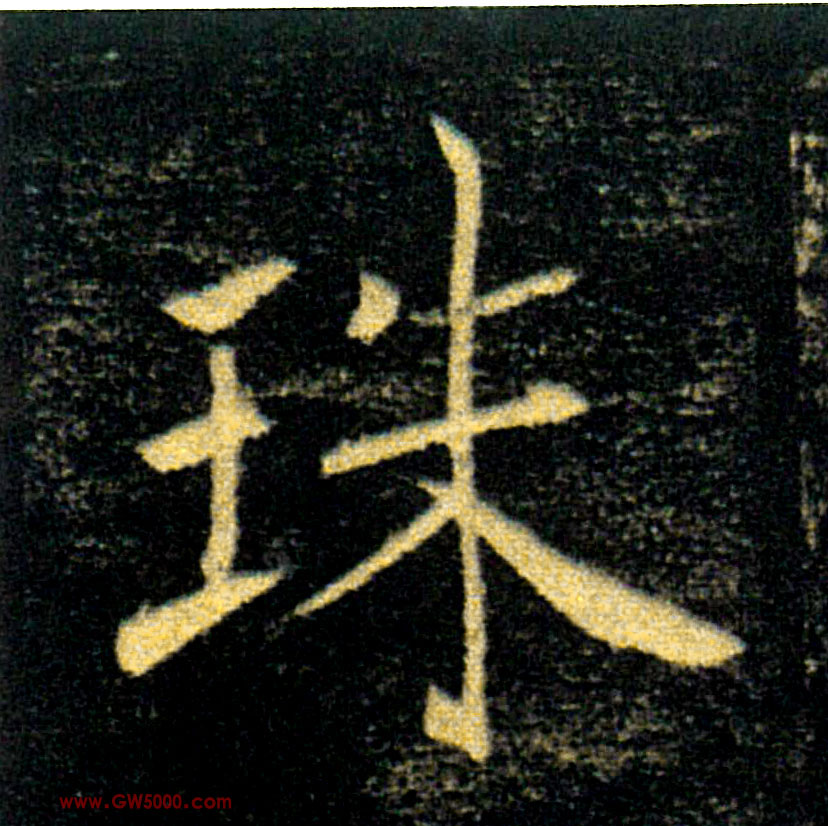 珠的书法
