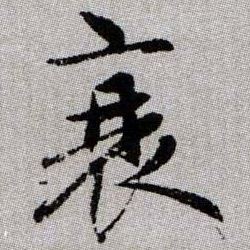 衰的书法