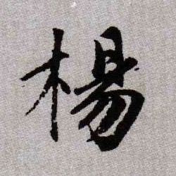 楊【杨】的书法