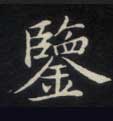 鉴的书法