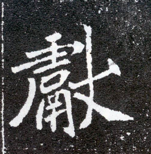 献的书法