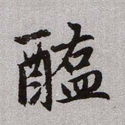 醢的书法