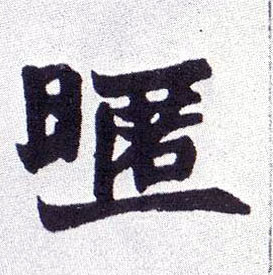 暱[昵]的书法