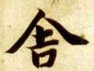 舍的书法