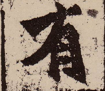 有的书法