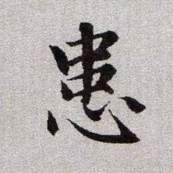 患的书法