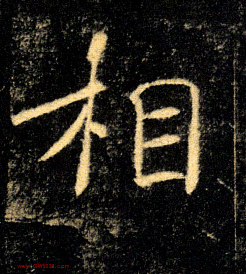 相的书法