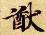 猷的书法