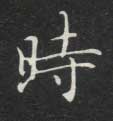 時【时】的书法