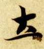 土的书法