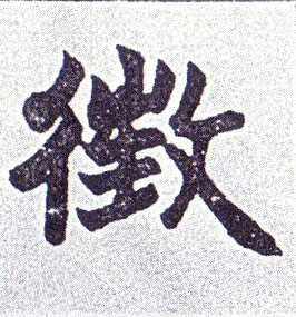 徵[征]的书法