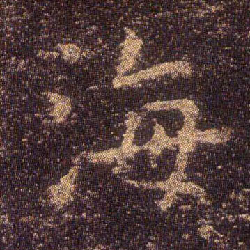 海的书法