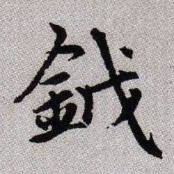 鉞【钺】的书法