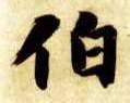 伯的书法